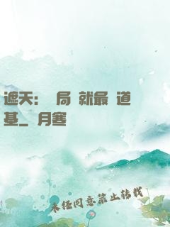 遮天：開局鑄就最強道基