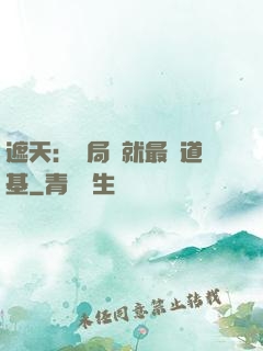 遮天：開局鑄就最強道基