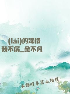 遲來(lái)的深情我不屑