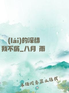 遲來(lái)的深情我不屑