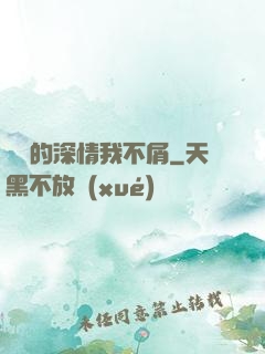 遲來的深情我不屑