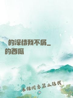 遲來的深情我不屑