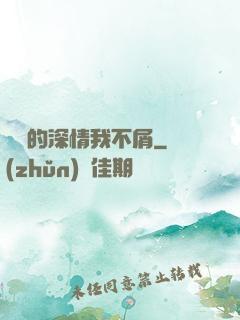 遲來的深情我不屑
