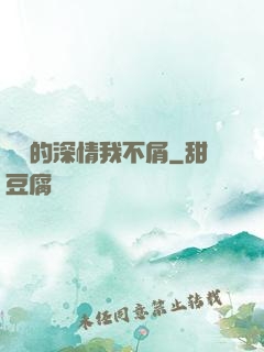 遲來的深情我不屑