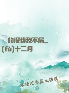 遲來的深情我不屑