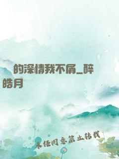 遲來的深情我不屑