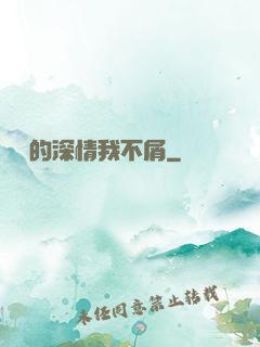 遲來的深情我不屑