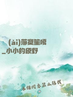 遲愛(ài)落寞笙嗄