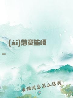 遲愛(ài)落寞笙嗄
