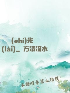 遲遲時(shí)光來(lái)