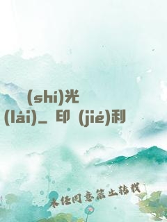 遲遲時(shí)光來(lái)
