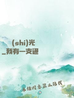 遲遲時(shí)光來