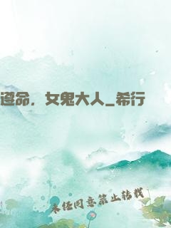遵命，女鬼大人