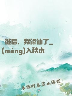遷徙后，我修仙了