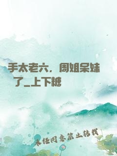 選手太老六，周姐呆妹氣瘋了