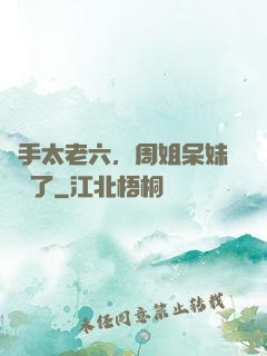 選手太老六，周姐呆妹氣瘋了