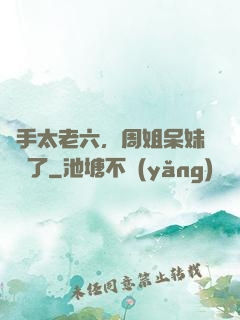 選手太老六，周姐呆妹氣瘋了