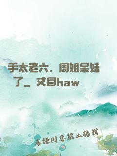 選手太老六，周姐呆妹氣瘋了