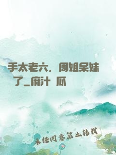 選手太老六，周姐呆妹氣瘋了