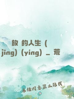 選擇與放棄的人生經(jīng)營(yíng)課