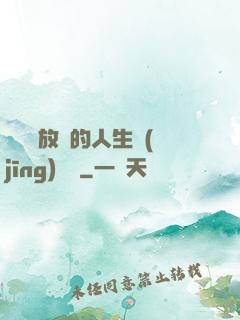選擇與放棄的人生經(jīng)營課