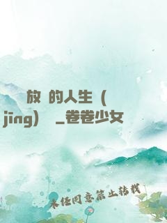 選擇與放棄的人生經(jīng)營課