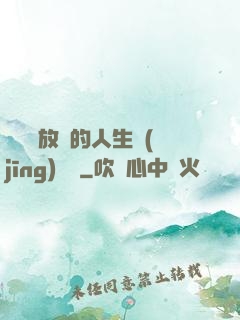 選擇與放棄的人生經(jīng)營課