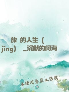 選擇與放棄的人生經(jīng)營課
