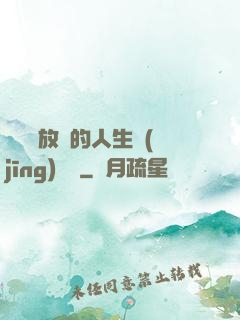 選擇與放棄的人生經(jīng)營課