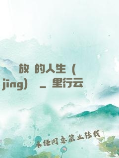 選擇與放棄的人生經(jīng)營課