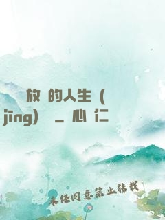 選擇與放棄的人生經(jīng)營課