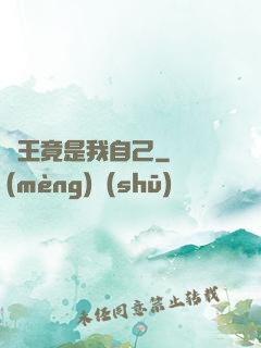 選王竟是我自己