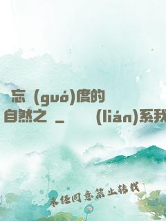 遺忘國(guó)度的自然之證