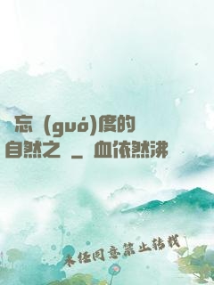 遺忘國(guó)度的自然之證