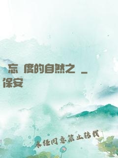 遺忘國度的自然之證
