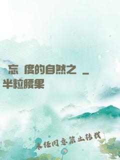 遺忘國度的自然之證