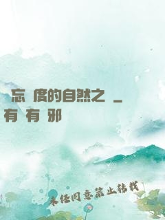 遺忘國度的自然之證