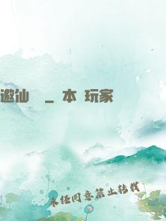 邀仙為禍
