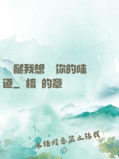 邁開腿我想嘗嘗你的味道