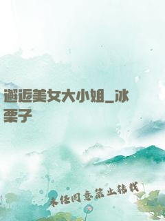 邂逅美女大小姐