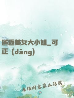 邂逅美女大小姐