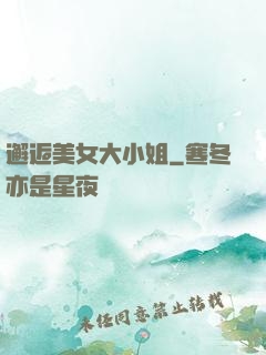 邂逅美女大小姐