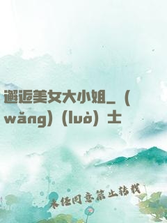 邂逅美女大小姐