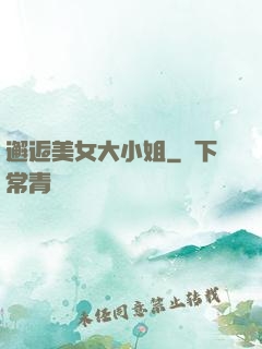 邂逅美女大小姐