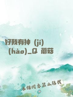 還好我有神級(jí)賬號(hào)