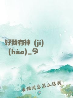 還好我有神級(jí)賬號(hào)
