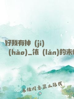 還好我有神級(jí)賬號(hào)