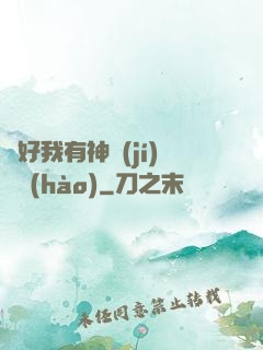 還好我有神級(jí)賬號(hào)