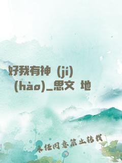 還好我有神級(jí)賬號(hào)