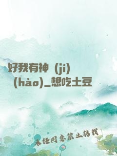 還好我有神級(jí)賬號(hào)